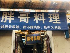 门面-胖哥料理(兴义里店)