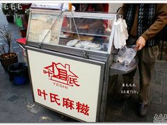 -叶氏麻糍(鼓浪屿店)