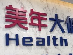 -美年大健康体检中心(浦东美张分院)