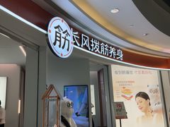 -长风拨筋养身(金虹桥店)