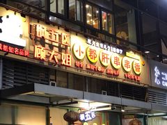 门面-钢管厂五区小郡肝串串香(奥克斯广场锦城万达店)