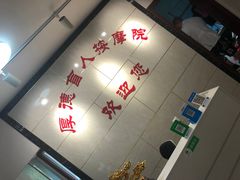 -厚德盲人按摩(太阳城店)
