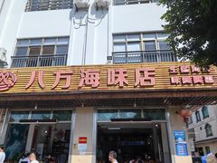 -八方海味餐厅