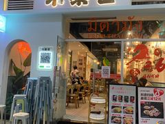 -米泰芒·东南亚料理(体育西店)