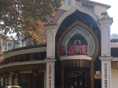 -清真·安乐园菜馆(茶南店)