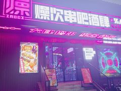门面-燥次·烧烤酒场(万象城店)