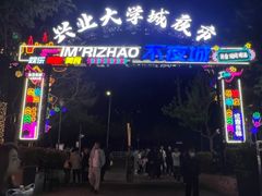 -大学城夜市