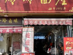 -玲玲面屋
