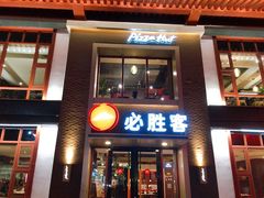 门面-必胜客(花舞大唐博物馆店)