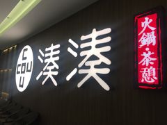 门面-湊湊火锅·茶憩(世博大道店)