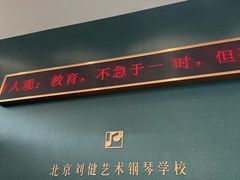 -刘健艺术钢琴学校·专注钢琴教育25周年(徐家汇校区)
