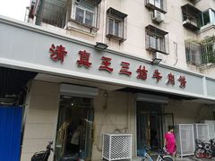 门面-王三姑牛肉饼