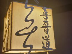 -喜晋道面馆(华严寺广场店)