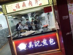 门面-煎意浓·吴记煎包(交通路店)