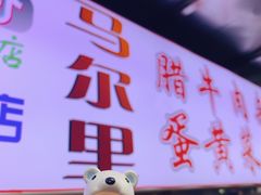 -清真马乐贝腊牛肉蛋黄菜夹馍(马蓉洒金桥店)