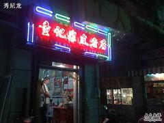 门面-童记米皮(伊河路店)