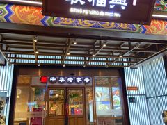 -耿福兴(步行街店)