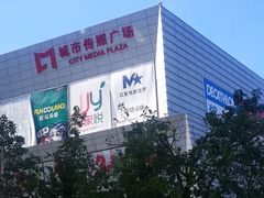 -城市传媒广场