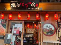 -蒜香焼肉PURUSHIN(马场路店)