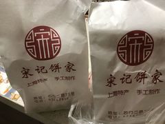 -宋记饼家(石门二路店)