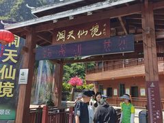 -英西峰林·洞天仙境