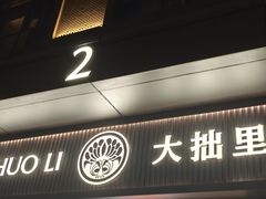 -大拙里·精致融合菜(沙湖桃源国际店)