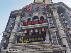 -万里闯关东铁锅炖菜馆(高新旗舰店)