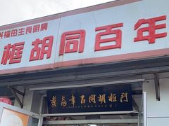 -门框胡同百年卤煮(新街口店)