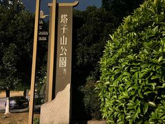 -塔子山公园