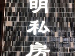 门面-道道鲜·崇明私房菜(五角场店)