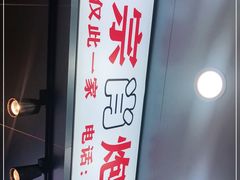 -肖炮现炸酥肉(解放碑店)