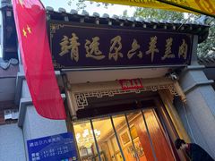 -靖远尕六美味羊羔肉