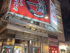 -一蘭拉面(尖沙咀店)