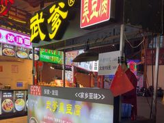 -武爹臭豆腐(坡子街店)