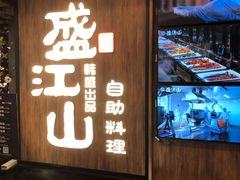 门面-韩盛·盛江山自助料理(中街大悦城店)