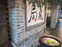 -局气 烤鸭·北京菜(光华路店)