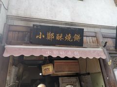 门面-朱记小郑酥烧饼(建康路店)