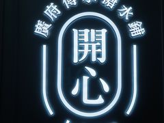 门面-开心糖水铺(天府三街店)