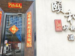 -颐和•海鲜砂锅粥•啫啫煲(奥林匹克广场店)