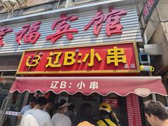-辽B·小串(总店)