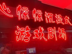 -心惊惊·实景沉浸式主题密室逃脱(光明店)
