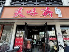 -美味斋(西北街店)