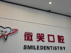 -微笑牙科口腔(三亚迎宾院区)