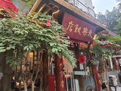 -永乐饭店