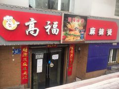门面-高福麻辣烫(新阳店)