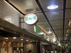-添好运点心专门店(中环IFC店)