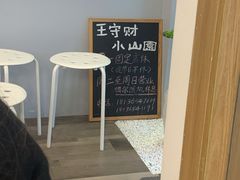 -王守财小山園