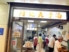 -闫记丸子汤(城坊东街店)