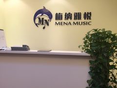 -梅纳·钢琴声乐架子鼓Mena Music(双井店)