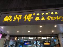 门面-鲍师傅糕点(春熙路店)